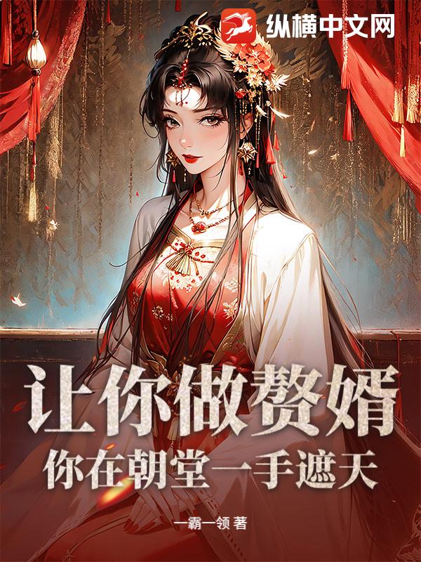 让你做赘婿，你在朝堂一手遮天？章节列表