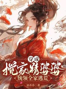 穿成搅家精婆婆，统领全家逃荒章节列表