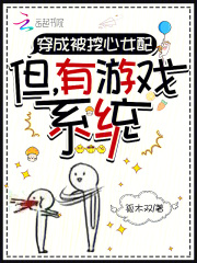 穿成被挖心女配：但，有游戏系统章节列表