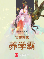 我在古代养学霸章节列表