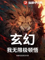 玄幻：我无限极顿悟章节列表
