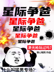 星际争爸章节列表