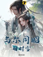 与尔同昭旧时雪章节列表