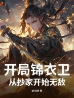 开局锦衣卫：从抄家开始无敌章节列表