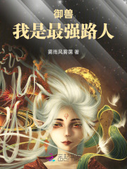 御兽，我是最强路人章节列表