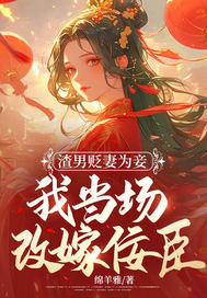 渣男贬妻为妾，我当场改嫁佞臣章节列表