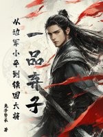 一品弃子，从边军小卒到镇国大将章节列表