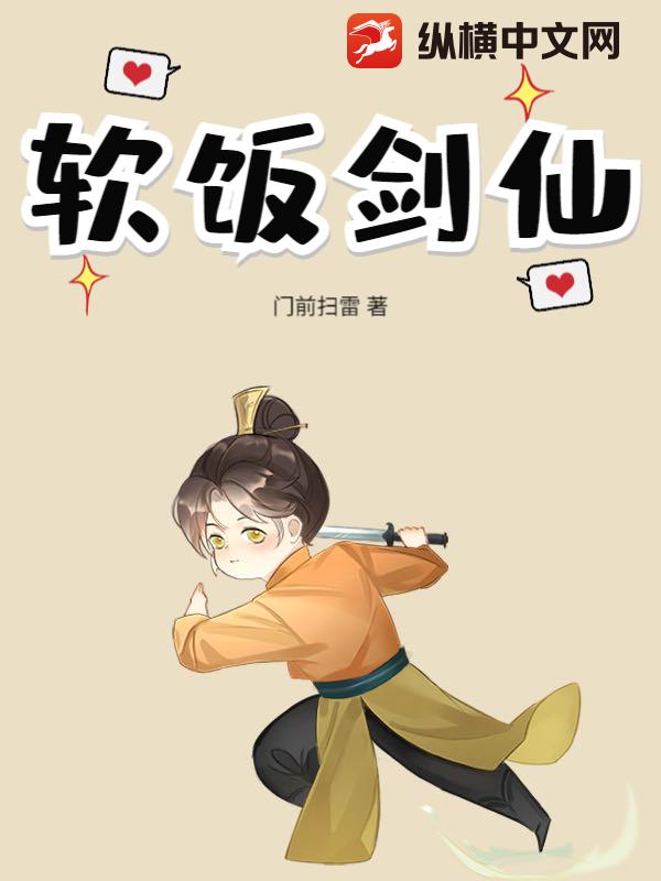 软饭剑仙章节列表
