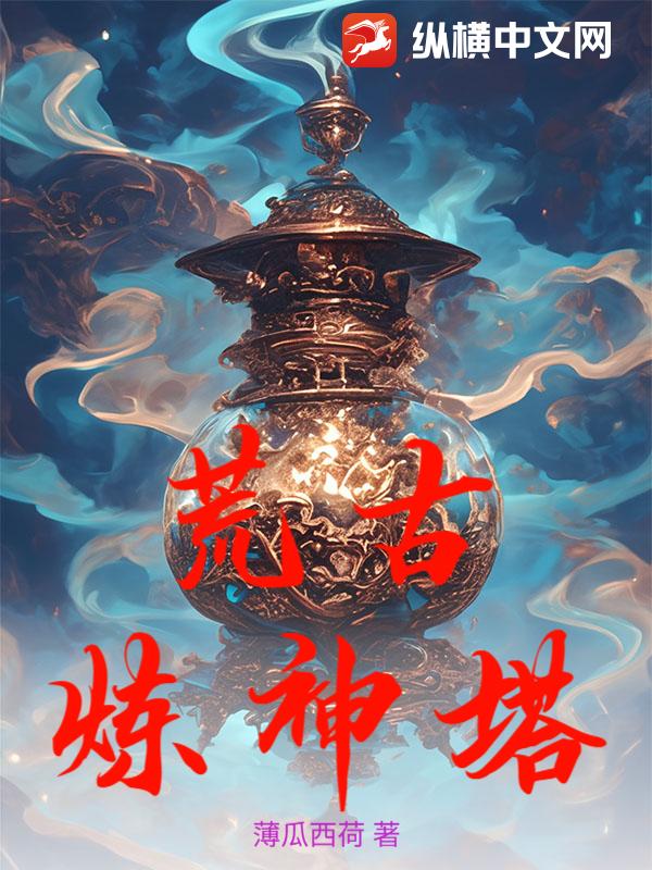 荒古炼神塔章节列表