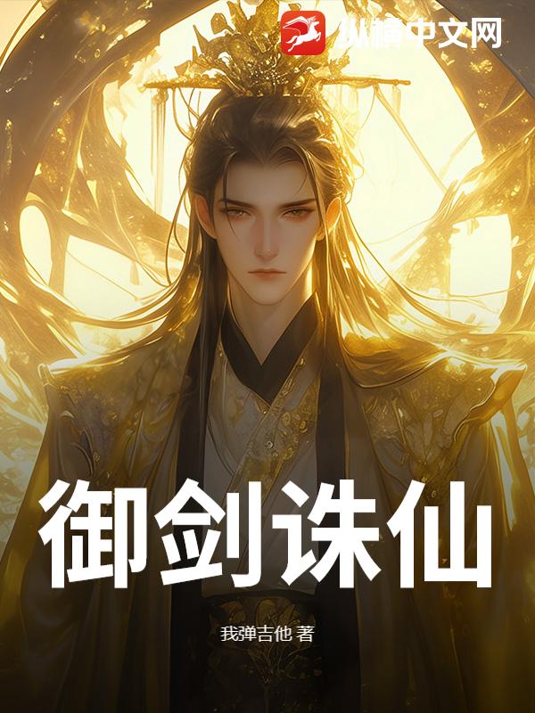 御剑诛仙章节列表
