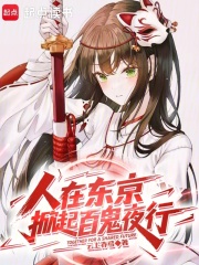 人在东京，掀起百鬼夜行章节列表