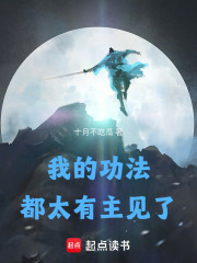 我的功法都太有主见了章节列表