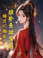 被夺亲跳崖后，嫡兄们悔疯了章节列表