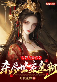 入赘九天玄女，杀尽世家皇朝章节列表