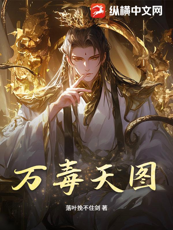 万毒天图章节列表