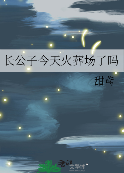 长公子今天火葬场了吗章节列表