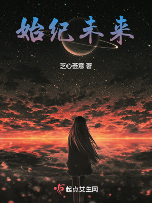 始纪未来章节列表