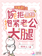弹幕剧透，婉拒男模抱紧老公大腿章节列表