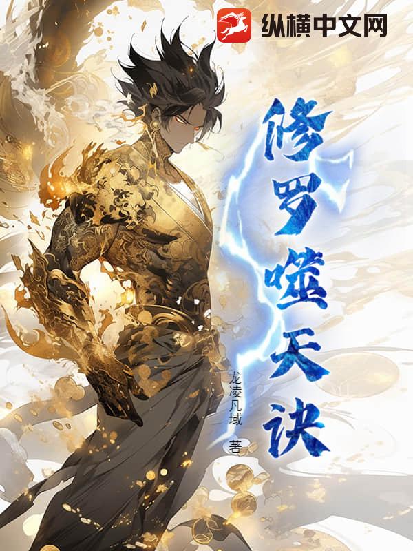 修罗噬天诀章节列表