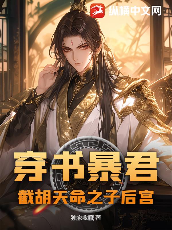 穿书暴君：截胡天命之子后宫章节列表