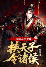 三国：抢先曹操挟天子令诸侯！章节列表