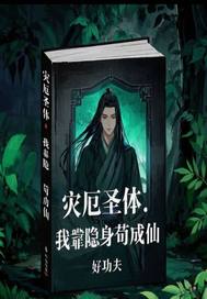 灾厄圣体：我靠隐身苟成仙章节列表
