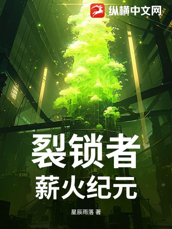 裂锁者：薪火纪元章节列表