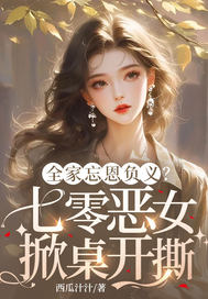 全家忘恩负义？七零恶女掀桌开撕章节列表