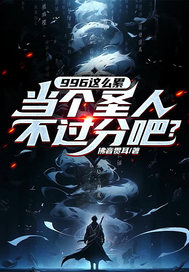 我靠996证道成圣章节列表