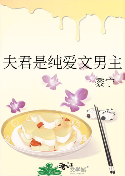 夫君是纯爱文男主章节列表