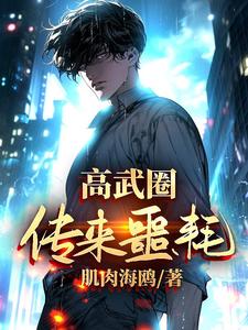 高武圈传来噩耗章节列表