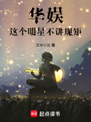 华娱：这个明星不讲规矩章节列表