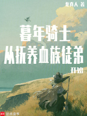 暮年骑士，从抚养血族徒弟开始章节列表
