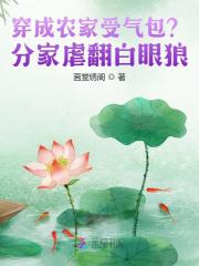 穿成农家受气包？分家虐翻白眼狼章节列表