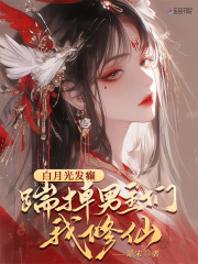 白月光发癫，踹掉男主们我修仙章节列表