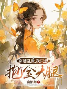 穿越乱世，我只想抱金大腿章节列表