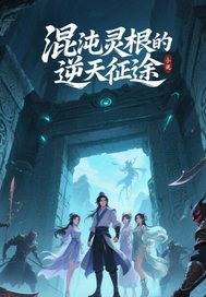 混沌灵根的逆天征途章节列表