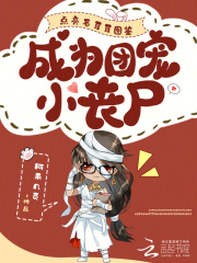 点亮毛茸茸图鉴，成为团宠小丧尸章节列表