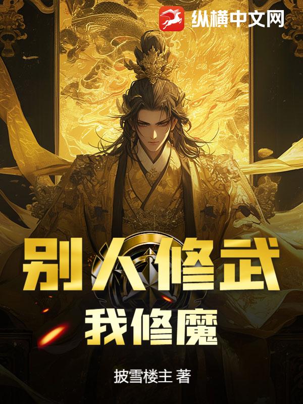 别人修武，我修魔章节列表
