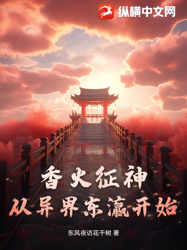 香火征神从异界东瀛开始章节列表