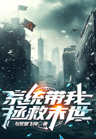 系统带我拯救末世章节列表