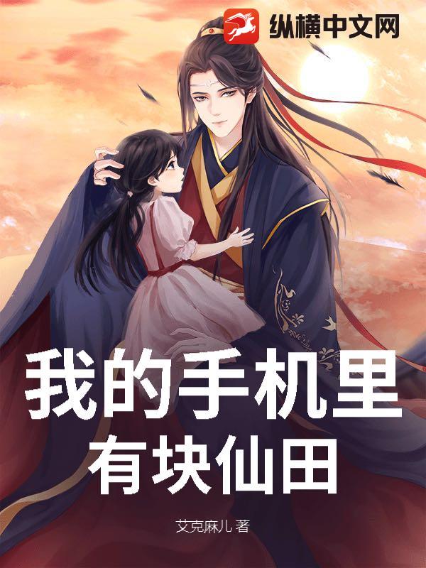 我的手机里有块仙田章节列表