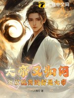 大帝又如何？我家挑粪的都是大帝章节列表