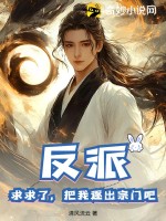 反派：求求了，把我逐出宗门吧！章节列表