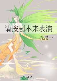 请按剧本来表演章节列表