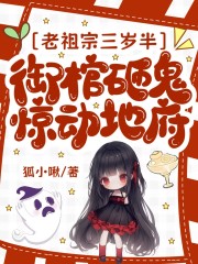 老祖宗三岁半，御棺砸鬼惊动地府章节列表