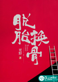 脱胎换骨章节列表