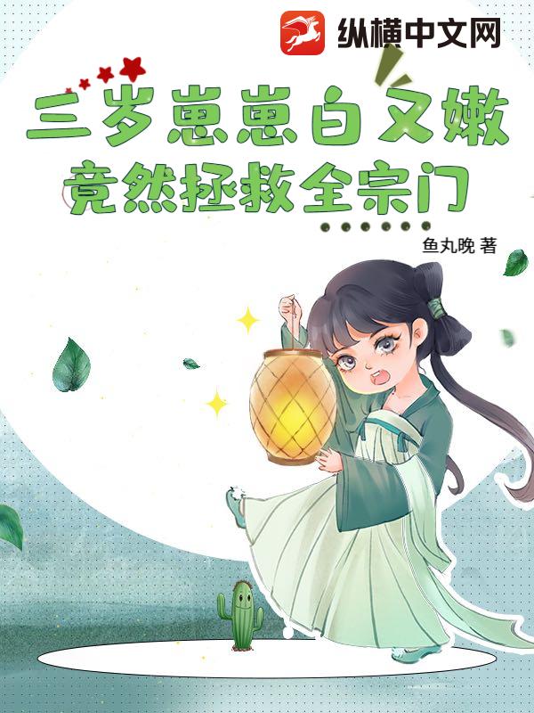 三岁崽崽白又嫩，竟然拯救全宗门章节列表