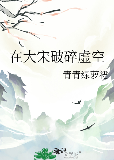 在大宋破碎虚空章节列表