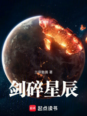 剑碎星辰章节列表